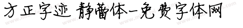 方正字迹 静蕾体字体转换